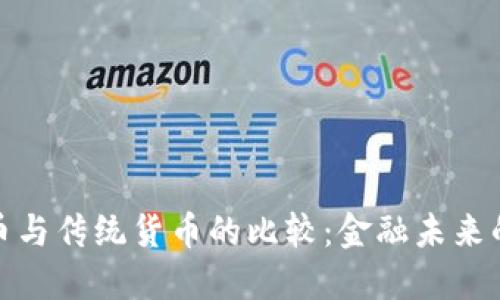 加密货币与传统货币的比较：金融未来的双轨制