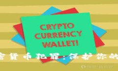 FBI警惕加密货币犯罪：保护你的资产与安全