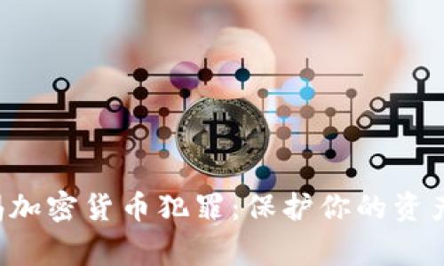 FBI警惕加密货币犯罪：保护你的资产与安全