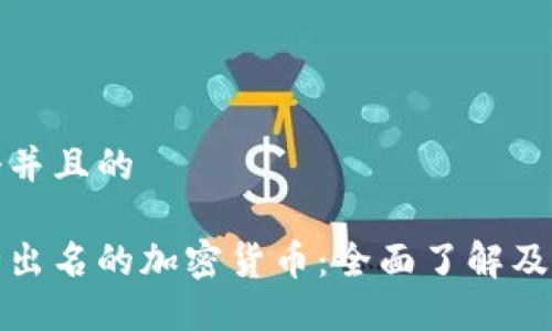 思考一个并且的

探索几种出名的加密货币：全面了解及投资指南