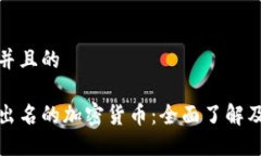 思考一个并且的探索几种出名的加密货币：全面