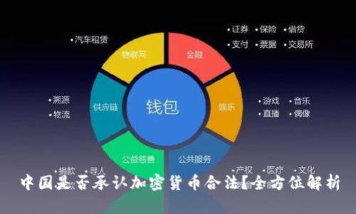 中国是否承认加密货币合法？全方位解析