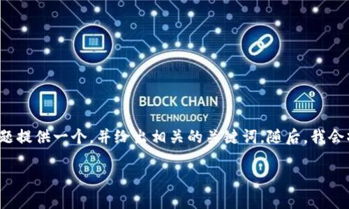 根据您的请求，我将为“加密货币的认定”这一主题提供一个，并给出相关的关键词。随后，我会撰写详细的内容和相关问题，尽量满足字数要求。

加密货币的认定：从技术到法律的全方位解析