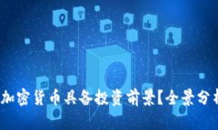 2024年哪些加密货币具备投资前景？全景分析与市