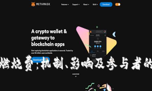 加密货币燃烧费：机制、影响及参与者的全面解读
