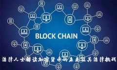 法律人士解读加密货币的未来及其法律挑战