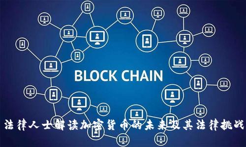 法律人士解读加密货币的未来及其法律挑战