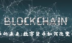 无现金加密货币的未来：数字货币如何改变我们