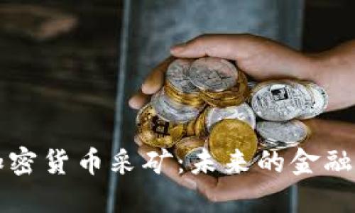 深入了解加密货币采矿：未来的金融社群新形式
