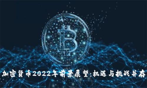 加密货币2022年前景展望：机遇与挑战并存