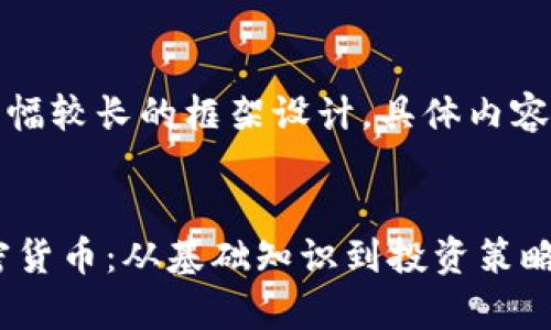 注：以下内容是篇幅较长的框架设计，具体内容需要进一步丰富。

标签:
全面解析VIA加密货币：从基础知识到投资策略