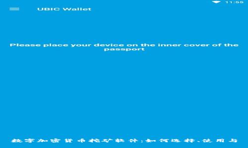 数字加密货币挖矿软件：如何选择、使用与