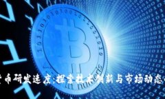 加密货币研发速度：探索技术创新与市场动态的