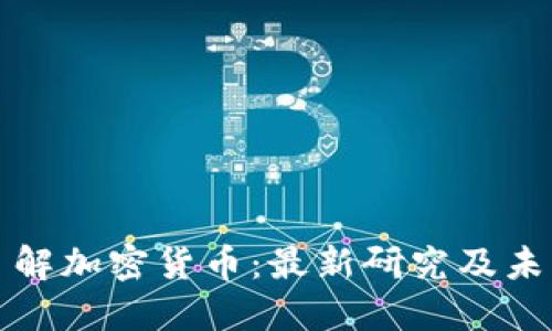 深入了解加密货币：最新研究及未来趋势
