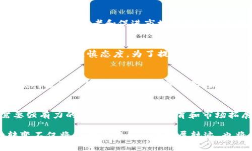   伊朗承认加密货币：如何影响全球金融体系？ / 

 guanjianci 伊朗， 加密货币， 数字货币， 金融体系， 监管政策 /guanjianci 

引言
近年来，加密货币的兴起为全球金融体系带来了不同寻常的变革。虽然许多国家对加密货币持谨慎态度，但伊朗却在这一领域做出了大胆的举动。伊朗在近期正式承认了加密货币的合法地位，这一决定引发了广泛的讨论，尤其是在中东地区及全球金融市场的潜在影响。

在接下来的章节中，我们将深入探索伊朗承认加密货币的原因、其对国内外经济的影响、与其他国家的比较、以及未来可能面临的挑战和机遇。

伊朗承认加密货币的背景
伊朗是一个历史悠久的国家，近年来由于国际制裁和经济挑战，面临巨大的财政压力。在这样的背景下，伊朗政府开始探索加密货币的可能性，以此带动经济复苏和跨国交易的便利性。

加密货币，如比特币和以太坊，以其去中心化的特性和匿名性吸引了许多投资者。伊朗政府认识到，加密货币不仅可以帮助他们规避国际制裁，还可以作为一种新的财政工具来吸引投资、促进贸易。

2021年，伊朗政府终于决定正式承认加密货币的合法性，允许其在特定的范围内进行交易和使用。此举被视为对全球金融市场的一次重大变革，可能为伊朗的经济复苏带来新机会。

伊朗承认加密货币的原因
伊朗承认加密货币的首要原因是经济因素。在持续的经济压力和国际制裁下，伊朗政府发现传统的金融模式已无法继续运作。加密货币的去中心化特点使其很大程度上能够绕过制裁，为伊朗的国际交易提供新的可能性。

其次，加密货币的挖矿活动在伊朗也得到了发展，尤其是在电力成本低廉的地区。政府批准的加密货币挖矿可以为国家带来税收和外汇收入，这在经济复苏的过程中显得尤为重要。

再者，加密货币也被视为推动技术发展和吸引创新的机会。通过承认加密货币，伊朗希望能够吸引更多的外部投资和技术转让，从而提升国内经济的整体水平。

对国内经济的影响
伊朗承认加密货币对国内经济产生了深远的影响。首先，政府利用加密货币和区块链技术来提升金融透明度和交易效率。通过建立监管框架，政府希望能够吸引合法的加密货币交易 businesses 并规范这个市场。

其次，承认加密货币有助于改善国民对数字资产的认知及接受度。越来越多的民众开始了解如何使用和投资加密货币，这将推动相关经济活动的增长。

然而，尽管承认带来了机会，但也伴随风险，如价格波动性、投资安全和网络诈骗等问题。这些问题可能会影响普通投资者的信心，从而影响整个市场的稳定性。

对国际经济的影响
从国际角度来看，伊朗承认加密货币可能会引发其他国家的关注甚至是连锁反应。特别是在面临类似制裁和经济压力的国家，如委内瑞拉、俄罗斯等国，可能会借鉴伊朗的做法，寻求通过加密货币来保护其经济利益。

此外，随着伊朗逐步融入全球加密货币市场，国际金融体系可能会面临新的挑战。如何监管这一新兴市场，如何处理跨国交易可能带来的合法性问题和市场风险，将是国际社会需要共同面对的课题。

与其他国家的比较
伊朗的这一步骤在全球范围内并非孤例。许多国家都在寻找适合自身经济发展的加密货币政策。例如，中国则在2021年全面禁止加密货币交易并关闭交易平台，强调金融安全和市场稳定。

美国在加密货币方面则采取了相对开放的态度，大部分州允许其合法交易，但也在加强监管。而像巴西、阿根廷等国家，则正在尝试建立自己的数字货币，以应对经济不稳定和高通货膨胀的挑战。

总的来说，对于不同国家来说，加密货币的政策选择和实施都有其独特的背景因素。伊朗的勇敢尝试将为许多国家提供参考，但其成功与否将在很大程度上依赖于其夹杂的复杂因素，如政府的监管政策、市场的接受度等。

未来的挑战与机遇
虽然伊朗承认加密货币带来了许多机遇，但也面临着多个挑战。首先，全球金融市场的迅速变化需要伊朗不断调整其政策和策略，以适应新环境。全球范围内的法规和行业标准正在不断演变，伊朗需要适时进行合规调整。

其次，网络安全问题是不可忽视的风险。随着加密货币普及，网络攻击的风险也随之增加。保护用户信息和资产安全，防范网络诈骗等情况必须成为政府和金融机构的首要任务。

最后，政策的不确定性仍然是一个重大挑战。政府在加密货币监管方面的政策变化可能造成市场动荡，进而影响到投资者的信心。要实现稳定和可持续的市场发展，透明的政策导向至关重要。

相关问题讨论

问题一：伊朗的加密货币政策如何影响该国的外汇储备？
伊朗的外汇储备一直受到制裁和经济困境的影响，而加密货币的引入可能为其外汇储备提供一种新的来源。通过吸引国际投资者，特别是那些寻求规避制裁的投资者，加密货币可能成为增加外汇收入的一种方式。然而，外汇储备的波动性也会受到加密货币价格波动的影响，这为政策制定者带来了新的挑战。

问题二：伊朗是否已有足够的监管框架来管理加密货币市场？
尽管伊朗已开始对加密货币进行监管，但现有的框架是否足够健全还需观察。伊朗需要建立透明的法律框架，以确保交易的合规性和安全性，这对于保护投资者和促进市场稳定至关重要。此外，政府还应加强与金融机构的合作，共同探索适合国家发展的加密货币监管模式。

问题三：加密货币在伊朗的公众接受度如何？
公众对加密货币的接受度往往受到市场教育和风险意识的影响。尽管一些人对加密货币表示兴趣，但由于缺乏市场知识和对波动性的担忧，许多人仍然持谨慎态度。为了提高公众的接受度，伊朗政府和教育机构应加强对加密货币的宣传和教育，帮助民众更好地理解这一新兴资产的潜在风险和收益。

问题四：伊朗能否成为全球加密货币交易的一个重要中心？
伊朗是否能成为全球加密货币交易中心取决于多个因素。首先，良好的基础设施和监管环境是吸引国际资金的关键。其次，恢复国际关系、减轻制裁对投资者的吸引力也至关重要。最后，尽管面临国内经济的挑战，若能够在政策上持续推进创新和开放，伊朗可能会逐渐吸引更多的全球投资者进入。

问题五：其他国家能从伊朗的经验中学到什么？
伊朗的经验为其他国家提供了重要的参考。尤其是对于那些面临制裁的国家，加密货币的合法化可能是一种新的经济途径。然而，成功的实施需要强有力的监管机制、公众教育和市场拓展策略。其他国家需综合考虑自身情况，审慎借鉴以避免潜在风险。

 conclusión 通过对伊朗承认加密货币的深入分析，我们可以看到这一政策的复杂性及其多方面的影响。从经济到社会，从国内到国际，这种转变不仅将影响伊朗自身的发展轨迹，也将为全球金融体系带来新的变化与挑战。随着加密货币市场的不断演变，只有持续地适应和调整，才能在未来的竞争中占据优势。 /conclusion 