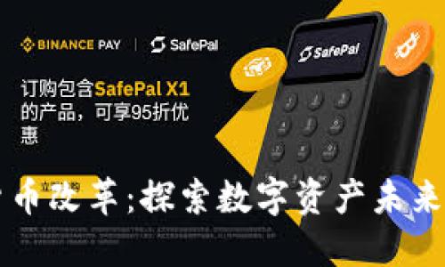 巴拉圭加密货币改革：探索数字资产未来的机遇与挑战