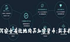 如何安全有效地购买加密货币：新手指南