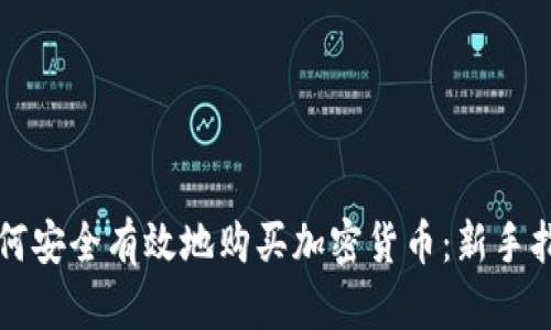 如何安全有效地购买加密货币：新手指南