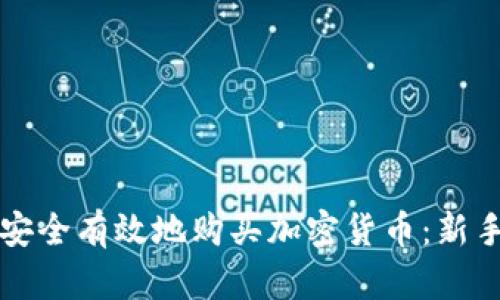 如何安全有效地购买加密货币：新手指南