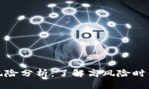 加密货币投资风险分析：了解高风险时代的机遇与挑战