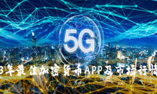 2023年最佳加密货币APP及市场行情分析