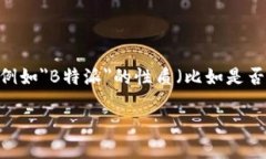 提问不明确，如果你是想询问＂B特派＂是否可以