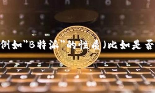 提问不明确，如果你是想询问