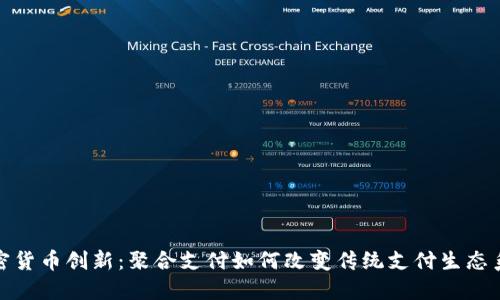 加密货币创新：聚合支付如何改变传统支付生态系统