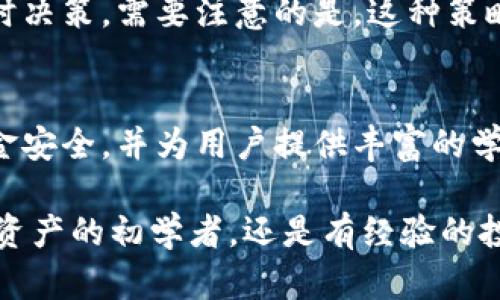    比特派：全面了解比特派平台与视频教学指南  / 

 guanjianci  比特派, 视频教学, 区块链, 数字资产  /guanjianci 

引言：什么是比特派？
比特派是一个致力于区块链技术及数字资产管理的平台。它为用户提供了一种安全、便捷的方式来存储和管理他们的数字货币，包括比特币、以太坊以及许多其他的山寨币。比特派不仅仅是一个钱包，还提供了多种服务，比如交易平台、内容分享、以及基于区块链的社交网络。伴随着区块链技术的快速发展，比特派逐渐成为越来越多用户的选择。

比特派的平台特点
比特派平台的核心特点包括安全性、多功能、用户友好界面以及社区支持。首先，比特派采用了多层次的安全防护措施，包括私钥存储的多重加密和生物识别技术。这些安全措施极大地降低了钱包被攻击或丢失的风险。

其次，比特派支持多种货币类型，用户可以在一个平台上管理多种数字资产。这对于那些活跃在加密货币市场的人来说，更是提供了极大的便利。而且，通过比特派的交易服务，用户可以在平台内部直接进行数字货币的交易，无需转移到其他交易所。

比特派的用户界面设计也非常友好，即使是新手用户也能轻松上手。平台提供了详细的操作指南和视频教程，帮助用户快速掌握使用技巧。此外，比特派还建立了一个活跃的社区，用户可以在这里分享经验、交流信息，并获得支持。

如何使用比特派进行数字资产管理
开始使用比特派前，用户需要先下载比特派的应用程序。比特派提供了适用于不同操作系统的版本，包括iOS和Android。下载完成后，用户需要进行注册并创建一个新钱包。在此过程中，用户将被要求设置密码，并备份恢复助记词，这一步非常重要，因为如果用户丢失了密码，助记词是找回钱包的唯一途径。

创建钱包后，用户可以开始向钱包地址转账数字货币。比特派支持多种充值方式，包括通过其他交易所转账、通过银行卡购买等。完成转账后，用户就可以查看自己的资产余额，并进行相应的管理。

比特派还提供了交易功能，用户可以选择通过平台进行数字货币的交易。用户可以根据实时市场行情设置买入或卖出价格，最大程度地保障自己的利益。同时，比特派还提供了价格提醒和行情分析等功能，帮助用户作出更加明智的投资决策。

比特派的安全措施
在数字货币的管理中，安全性是用户最关心的问题之一。比特派为了保障用户的资金安全，采取了一系列的安全措施，包括用户身份验证、双重身份验证、以及冷存储等技术。

首先，在用户注册和登录时，比特派要求用户完成身份验证。用户必须提供有效的身份证明文件，这在一定程度上杜绝了虚假账号的注册。其次，通过双重身份验证，用户不仅需要输入密码，还需要再通过手机号或邮箱接收验证码，这增加了账户的安全性。

在资金存储层面，比特派采用了冷存储技术，用户的私钥不会存储在网络上，而是保存在独立设备上，避免因网络攻击而导致资金被盗的风险。此外，比特派还定期进行安全审计，确保平台的安全机制不断更新，以应对新的安全威胁。

比特派的学习与教学资源
为了帮助用户更好地使用比特派，平台提供了丰富的学习资源，其中包括详细的操作指南和视频教程。用户可以通过比特派的官方网站或APP访问这些资源。尤其是初学者，视频教程可以大大缩短他们的学习曲线。

比特派的教学视频覆盖了从如何创建钱包、配置安全设置，到进行交易等多个方面。对于有些用户来说，文字操作指南可能不够直观，而视频形式的教学可以让他们更真实地观察操作步骤，能够更有效地理解信息。

除了基础的使用教程，比特派还定期举办线上线下的学习研讨会，邀请行业专家分享区块链知识和数字货币的投资策略。这些内容为用户提供了额外的学习机会，帮助他们提升对市场的敏感度和判断力。

常见问题解答

问题1：比特派平台的申请和使用要求是怎样的？
要在比特派平台上进行操作，用户首先需要下载应用程序，注册账户并创建钱包。在这个过程当中，如果用户希望在平台上进行交易，还需完成KYC（了解你的客户）的身份验证。具体要求可能因地区而异，但通常需要有效的身份证明文件和联系信息。此外，用户需要确保自己的设备具有安全性，以免遭到黑客攻击或信息泄露。

完成注册和验证后，用户才能够进行数字资产的充值和交易。使用比特派进行简单的数字资产管理是相对容易的。但是，由于数字货币市场的波动性较大，用户在进行任何投资前，仍需通过平台提供的学习资源进行相关知识的了解，以确保做出明智的决策。

问题2：为什么用户选择比特派而不是其他钱包或交易平台？
比特派的受欢迎程度主要归功于其多功能性、安全性与用户友好的特点。与其他钱包或交易平台相比，比特派不仅提供简单的资产存储和管理功能，还整合了交易服务，从根本上减少了用户在不同平台之间频繁切换的麻烦。

相比之下，许多单独的钱包只提供基础的存储功能，用户可能需要在多个平台间移动，以找到最合适的交易选项。而比特派则为用户提供了一个完整的生态系统，从资产管理到交易分析，极大地提升了使用体验。

此外，比特派在安全性方面的努力也使得它在用户中建立了良好的声誉。通过双重身份验证、冷存储及持续的安全审计，比特派提供了一个相对安全的环境，让用户能够更无忧地管理他们的数字资产。

问题3：比特派如何确保用户的资金安全？
比特派通过多种技术和流程确保用户资金安全。首先，用户在注册时需要完成身份验证和设置高强度的密码。此外，双重身份验证（2FA）是其推荐的安全措施，用户每次登录时，除了输入密码外，还需通过手机或电子邮件接收的验证码进行确认。

资金存储方面，比特派采用了冷存储技术来保护多数用户资产，这意味着几乎所有的用户数字资产都会被保存在不与互联网连接的设备上，从而降低了在线黑客攻击的风险。

比特派还会定期进行安全审计，并为用户提供及时的安全提醒和漏洞通报，确保系统的网络安全与资产保护有效进行。

问题4：如何进行比特派平台的交易？
在比特派进行交易非常简单。用户首先需要在自己的钱包中存入数字资产。通过与市场行情连接，比特派会显示实时的价格趋势。用户可以选择在适合的价格点进行买入或卖出，设置以市场价格或限价委托进行交易。在交易过程中，比特派提供了行情分析工具，帮助用户根据市场变动作出决策。

在确认交易细节后，用户只需点击交易按钮，平台将迅速处理交易请求，并在用户的交易记录中可见。同时，用户将会收到相关的交易确认通知，无需用户担心资金的安全问题。

为了帮助新手用户熟悉这一过程，比特派提供了详尽的交易教程和视频指南，确保用户能够清楚每一步应该如何操作。通过这些资源，加速了用户对平台的了解和交易流程的适应。

问题5：使用比特派有哪些投资策略推荐？
用户在使用比特派进行数字资产投资时，有多种投资策略可供选择。首先是长期持有（HODL）策略，适合对数字资产未来有信心的投资者。通过长期持有用户可以在市场价格波动较大时稳住自己的资产，不容易受到短期影响。

其次，为了避免市场的剧烈波动，用户也可以采用定期定额投资策略，即设置固定金额在固定时间周期（如每周或每月）投入资产。这种方式可以平均成本，降低市场短期波动对投资的影响。

最后，用户还可以利用比特派提供的技术分析工具，制定更短期的交易策略。在专注于超短线交易的情况下，用户需要密切关注市场行情和走势，以便作出及时决策。需要注意的是，这种策略涉及到更高的风险，投资者需谨慎行事。

总结
比特派作为一个综合性的区块链平台，不仅具备了数字资产的存储与管理功能，还提供了交易、学习等多种实用服务。平台通过多重安全措施，确保用户的资金安全，并为用户提供丰富的学习资源帮助他们掌握数字资产的管理与交易技巧。

对于新手用户来说，了解如何使用比特派是踏入数字货币世界的重要一步，而详尽的视频教程和用户友好的界面无疑为他们提供了极大的帮助。无论是数字资产的初学者，还是有经验的投资者，比特派都能为他们创造一个良好的投资环境。