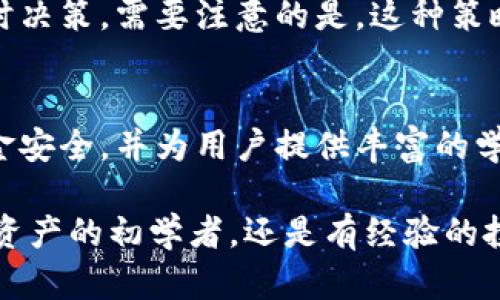    比特派：全面了解比特派平台与视频教学指南  / 

 guanjianci  比特派, 视频教学, 区块链, 数字资产  /guanjianci 

引言：什么是比特派？
比特派是一个致力于区块链技术及数字资产管理的平台。它为用户提供了一种安全、便捷的方式来存储和管理他们的数字货币，包括比特币、以太坊以及许多其他的山寨币。比特派不仅仅是一个钱包，还提供了多种服务，比如交易平台、内容分享、以及基于区块链的社交网络。伴随着区块链技术的快速发展，比特派逐渐成为越来越多用户的选择。

比特派的平台特点
比特派平台的核心特点包括安全性、多功能、用户友好界面以及社区支持。首先，比特派采用了多层次的安全防护措施，包括私钥存储的多重加密和生物识别技术。这些安全措施极大地降低了钱包被攻击或丢失的风险。

其次，比特派支持多种货币类型，用户可以在一个平台上管理多种数字资产。这对于那些活跃在加密货币市场的人来说，更是提供了极大的便利。而且，通过比特派的交易服务，用户可以在平台内部直接进行数字货币的交易，无需转移到其他交易所。

比特派的用户界面设计也非常友好，即使是新手用户也能轻松上手。平台提供了详细的操作指南和视频教程，帮助用户快速掌握使用技巧。此外，比特派还建立了一个活跃的社区，用户可以在这里分享经验、交流信息，并获得支持。

如何使用比特派进行数字资产管理
开始使用比特派前，用户需要先下载比特派的应用程序。比特派提供了适用于不同操作系统的版本，包括iOS和Android。下载完成后，用户需要进行注册并创建一个新钱包。在此过程中，用户将被要求设置密码，并备份恢复助记词，这一步非常重要，因为如果用户丢失了密码，助记词是找回钱包的唯一途径。

创建钱包后，用户可以开始向钱包地址转账数字货币。比特派支持多种充值方式，包括通过其他交易所转账、通过银行卡购买等。完成转账后，用户就可以查看自己的资产余额，并进行相应的管理。

比特派还提供了交易功能，用户可以选择通过平台进行数字货币的交易。用户可以根据实时市场行情设置买入或卖出价格，最大程度地保障自己的利益。同时，比特派还提供了价格提醒和行情分析等功能，帮助用户作出更加明智的投资决策。

比特派的安全措施
在数字货币的管理中，安全性是用户最关心的问题之一。比特派为了保障用户的资金安全，采取了一系列的安全措施，包括用户身份验证、双重身份验证、以及冷存储等技术。

首先，在用户注册和登录时，比特派要求用户完成身份验证。用户必须提供有效的身份证明文件，这在一定程度上杜绝了虚假账号的注册。其次，通过双重身份验证，用户不仅需要输入密码，还需要再通过手机号或邮箱接收验证码，这增加了账户的安全性。

在资金存储层面，比特派采用了冷存储技术，用户的私钥不会存储在网络上，而是保存在独立设备上，避免因网络攻击而导致资金被盗的风险。此外，比特派还定期进行安全审计，确保平台的安全机制不断更新，以应对新的安全威胁。

比特派的学习与教学资源
为了帮助用户更好地使用比特派，平台提供了丰富的学习资源，其中包括详细的操作指南和视频教程。用户可以通过比特派的官方网站或APP访问这些资源。尤其是初学者，视频教程可以大大缩短他们的学习曲线。

比特派的教学视频覆盖了从如何创建钱包、配置安全设置，到进行交易等多个方面。对于有些用户来说，文字操作指南可能不够直观，而视频形式的教学可以让他们更真实地观察操作步骤，能够更有效地理解信息。

除了基础的使用教程，比特派还定期举办线上线下的学习研讨会，邀请行业专家分享区块链知识和数字货币的投资策略。这些内容为用户提供了额外的学习机会，帮助他们提升对市场的敏感度和判断力。

常见问题解答

问题1：比特派平台的申请和使用要求是怎样的？
要在比特派平台上进行操作，用户首先需要下载应用程序，注册账户并创建钱包。在这个过程当中，如果用户希望在平台上进行交易，还需完成KYC（了解你的客户）的身份验证。具体要求可能因地区而异，但通常需要有效的身份证明文件和联系信息。此外，用户需要确保自己的设备具有安全性，以免遭到黑客攻击或信息泄露。

完成注册和验证后，用户才能够进行数字资产的充值和交易。使用比特派进行简单的数字资产管理是相对容易的。但是，由于数字货币市场的波动性较大，用户在进行任何投资前，仍需通过平台提供的学习资源进行相关知识的了解，以确保做出明智的决策。

问题2：为什么用户选择比特派而不是其他钱包或交易平台？
比特派的受欢迎程度主要归功于其多功能性、安全性与用户友好的特点。与其他钱包或交易平台相比，比特派不仅提供简单的资产存储和管理功能，还整合了交易服务，从根本上减少了用户在不同平台之间频繁切换的麻烦。

相比之下，许多单独的钱包只提供基础的存储功能，用户可能需要在多个平台间移动，以找到最合适的交易选项。而比特派则为用户提供了一个完整的生态系统，从资产管理到交易分析，极大地提升了使用体验。

此外，比特派在安全性方面的努力也使得它在用户中建立了良好的声誉。通过双重身份验证、冷存储及持续的安全审计，比特派提供了一个相对安全的环境，让用户能够更无忧地管理他们的数字资产。

问题3：比特派如何确保用户的资金安全？
比特派通过多种技术和流程确保用户资金安全。首先，用户在注册时需要完成身份验证和设置高强度的密码。此外，双重身份验证（2FA）是其推荐的安全措施，用户每次登录时，除了输入密码外，还需通过手机或电子邮件接收的验证码进行确认。

资金存储方面，比特派采用了冷存储技术来保护多数用户资产，这意味着几乎所有的用户数字资产都会被保存在不与互联网连接的设备上，从而降低了在线黑客攻击的风险。

比特派还会定期进行安全审计，并为用户提供及时的安全提醒和漏洞通报，确保系统的网络安全与资产保护有效进行。

问题4：如何进行比特派平台的交易？
在比特派进行交易非常简单。用户首先需要在自己的钱包中存入数字资产。通过与市场行情连接，比特派会显示实时的价格趋势。用户可以选择在适合的价格点进行买入或卖出，设置以市场价格或限价委托进行交易。在交易过程中，比特派提供了行情分析工具，帮助用户根据市场变动作出决策。

在确认交易细节后，用户只需点击交易按钮，平台将迅速处理交易请求，并在用户的交易记录中可见。同时，用户将会收到相关的交易确认通知，无需用户担心资金的安全问题。

为了帮助新手用户熟悉这一过程，比特派提供了详尽的交易教程和视频指南，确保用户能够清楚每一步应该如何操作。通过这些资源，加速了用户对平台的了解和交易流程的适应。

问题5：使用比特派有哪些投资策略推荐？
用户在使用比特派进行数字资产投资时，有多种投资策略可供选择。首先是长期持有（HODL）策略，适合对数字资产未来有信心的投资者。通过长期持有用户可以在市场价格波动较大时稳住自己的资产，不容易受到短期影响。

其次，为了避免市场的剧烈波动，用户也可以采用定期定额投资策略，即设置固定金额在固定时间周期（如每周或每月）投入资产。这种方式可以平均成本，降低市场短期波动对投资的影响。

最后，用户还可以利用比特派提供的技术分析工具，制定更短期的交易策略。在专注于超短线交易的情况下，用户需要密切关注市场行情和走势，以便作出及时决策。需要注意的是，这种策略涉及到更高的风险，投资者需谨慎行事。

总结
比特派作为一个综合性的区块链平台，不仅具备了数字资产的存储与管理功能，还提供了交易、学习等多种实用服务。平台通过多重安全措施，确保用户的资金安全，并为用户提供丰富的学习资源帮助他们掌握数字资产的管理与交易技巧。

对于新手用户来说，了解如何使用比特派是踏入数字货币世界的重要一步，而详尽的视频教程和用户友好的界面无疑为他们提供了极大的帮助。无论是数字资产的初学者，还是有经验的投资者，比特派都能为他们创造一个良好的投资环境。