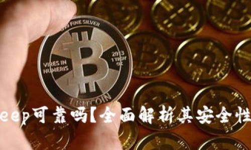 冷钱包BitKeep可靠吗？全面解析其安全性与使用体验
