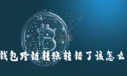 bK钱包跨链转账转错了该怎么办?