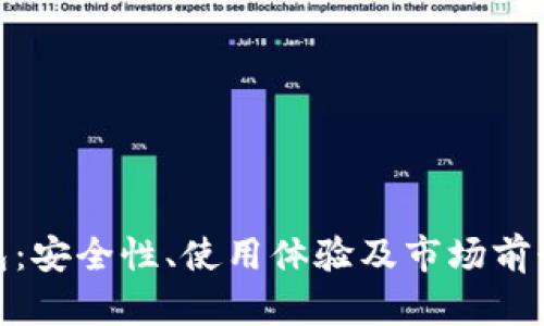Bitpie钱包：安全性、使用体验及市场前景全面分析