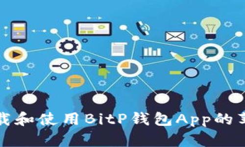 如何下载和使用BitP钱包App的苹果版本