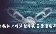 大揭秘：B特派转账是否需要密码？