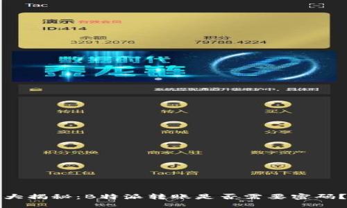 大揭秘：B特派转账是否需要密码？