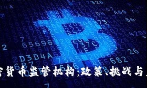 :
瑞士加密货币监管机构：政策、挑战与未来趋势