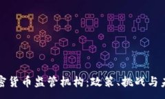 :瑞士加密货币监管机构：政策、挑战与未来趋势