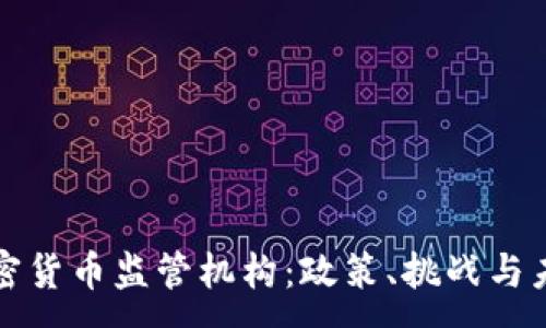 :
瑞士加密货币监管机构：政策、挑战与未来趋势