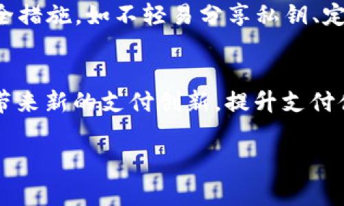   加密货币支付详解：未来支付的趋势与挑战 / 
 guanjianci 加密货币支付, 区块链技术, 数字货币, 去中心化金融 /guanjianci 

随着科技的迅猛发展和互联网经济的崛起，加密货币作为一种新兴的支付方式，逐渐走入了大众的视野。加密货币支付不仅为用户提供了一种新颖的购物和交易方式，同时也引发了广泛的讨论和研究。在本篇文章中，我们将深入探讨加密货币支付的最新动态、技术基础、应用现状及未来的趋势与挑战。

什么是加密货币支付？
加密货币支付是指通过使用加密货币进行商品和服务交易的方式。与传统的法定货币支付不同，加密货币是基于区块链技术的数字资产，它们的交易不需要通过传统的金融机构，这也是其最大的特点之一。加密货币如比特币（Bitcoin）、以太坊（Ethereum）等，因其去中心化的特性，使得用户可以更加自由地处理资金。加密货币的支付过程通常涉及到数字钱包、区块链网络及加密算法等技术。

在加密货币支付中，消费者可以用其数字资产直接向商家进行支付，商家则可以选择将其收到的加密货币兑换为法定货币或直接持有。通过这种方式，跨国交易变得更加高效，且大大降低了手续费。这使得加密货币支付在国际贸易、在线购物等领域越来越受欢迎。

加密货币支付的技术基础
加密货币支付的核心技术是区块链技术。区块链是一个分布式的数据库，具有去中心化、不可篡改和透明性等特点。在区块链的支持下，加密货币的交易能够通过网络中的节点进行验证和记录，从而避免了对中介（如银行）的依赖。

在加密货币支付中，每笔交易都需要经过加密算法的处理，这些算法确保了交易数据的安全性和隐私性。通过公钥和私钥的加密机制，用户可以安全地进行交易而无须担心其资金被盗用或交易被篡改。

除了区块链技术，加密货币支付还受益于智能合约的应用。智能合约是一种自执行的合约，其条款直接以代码形式写入区块链。当交易双方达成协议后，智能合约自动执行合同条款，减少了人为干预和错误的可能。这使得加密货币支付的效率和安全性得到了极大的提升。

加密货币支付的应用现状
近年来，随着比特币等主要加密货币的广泛认可，越来越多的商家开始接受加密货币作为支付方式。从大型电商平台到小型零售商，加密货币支付的接受度持续上升。根据相关统计数据，越来越多的消费者青睐于使用加密货币进行在线消费，因为其给用户提供了匿名性和安全性。

不仅在电商领域，加密货币支付在旅游、餐饮、娱乐等多个行业中也逐渐被采纳。旅游平台如Travala允许使用加密货币预订机票和酒店，餐饮行业的某些企业也开始接受加密货币支付。此外，某些国际组织和慈善机构也开始采用加密货币进行资金募集，以提高透明度和信任度。

加密货币支付的优势
与传统支付形式相比，加密货币支付有多个显著优势。首先，加密货币支付具有较低的交易成本。由于其无需经过中介机构，用户只需支付小额的网络交易费用，尤其在大额交易时，这个优势更加明显。

其次，加密货币支付实现了跨国交易的便利性。用户可以在全球范围内，随时随地进行交易，不再受限于传统银行的营业时间或汇率问题。加密货币支付无国界性使得用户可以更加灵活地管理其资产。

最后，加密货币支付在安全性上也表现出色。区块链技术的应用使得交易记录不可篡改，且用户的身份信息可以通过加密方式保护。这为用户的资金安全提供了强有力的保障，降低了传统支付方式所面临的欺诈风险。

加密货币支付的挑战与未来发展
尽管加密货币支付拥有诸多优势，但在其发展过程中仍面临一些挑战。首先是法律和监管问题。各国对于加密货币的立法尚在不断完善之中，某些国家甚至采取了禁令，这对加密货币支付的普及造成了一定障碍。商家在接受加密货币支付时，也需要遵循相关的法律法规，避免法律风险。

其次，加密货币市场的波动性也是一个重要问题。加密货币价格的剧烈波动使得商家在定价和结算时面临风险，商家可能在短时间内损失大量资产。这就需要企业在接受加密货币支付时制定相应的风险对冲策略。

随着加密货币市场的成熟，未来加密货币支付或将更加普及。随着区块链技术的不断发展和相关法规的完善，加密货币支付有望与传统金融体系融合，带来更加顺畅、高效的支付体验。同时，新的支付解决方案和支付平台也会应运而生，为用户提供更多选择，进一步推动加密货币支付的发展。

常见问题解答

1. 加密货币支付有哪些主流平台可以使用？
在加密货币支付的生态系统中，已经涌现出不少专门的支付平台。例如，“Coinbase Commerce”是一种允许商家接受加密货币的在线支付服务；“BitPay”则为商家提供了多种加密货币的支付解决方案，支持比特币等主流数字货币；此外，一些大型电商平台如“Shopify”和“WooCommerce”也都已经集成了加密货币支付功能，使商家可以直接在其电商平台上处理加密货币交易。这些平台不仅提供交易通道，并且一般都配有相关的工具和界面，帮助商家和消费者更方便地完成交易。

2. 如何选择加密货币支付的数字钱包？
选择合适的数字钱包是进行加密货币支付的重要一步。目前市场上有多种类型的数字钱包，例如硬件钱包、软件钱包和在线钱包。硬件钱包如Ledger和Trezor，设有较高的安全防护，适合长期存储。而软件钱包（如Exodus、Electrum）则更为便捷，适合频繁交易。选择数字钱包时，需要考虑几个因素，包括安全性、用户体验、支持的加密货币种类及备份恢复功能。一般来说，硬件钱包在安全性上更胜一筹，但在操作便捷性上可能稍显不足，而软件钱包则在使用便捷性上占优，但需要用户额外注意安全因素。

3. 加密货币支付在国际支付中的应用案例有哪些？
加密货币在国际支付中有诸多应用实例，尤其是在跨境电商、自由职业等领域。例如，某些在线平台如“Upwork”和“Freelancer”允许自由职业者通过加密货币接收跨国客户的支付，大大简化了汇款过程，降低了汇率转换等问题；在旅游领域，也有旅行社和航空公司如“AirAsia”接受比特币作为航班和酒店的支付方式，提升客户的支付体验和便捷性。此外，某些大型金融机构也开始探索通过区块链技术进行敏捷的跨境支付，以降低时间和成本。使用加密货币进行国际支付的项目还在不断增加，促成其进一步的普及。

4. 加密货币支付有哪些风险需要注意？
在加密货币支付过程中，用户需要注意几个方面的风险。第一，市场波动性风险，加密货币的价格波动较大，可能导致用户在支付时的金额损失；第二，安全风险，由于加密货币用户往往面临黑客攻击、钓鱼网站等威胁，因此建议用户采取必要的安全措施，如不轻易分享私钥、定期更改密码等；第三，法律和合规风险，不同国家和地区对加密货币的监管政策不同，用户在使用加密货币支付前需了解相关法律法规，避免因违反法规而遭遇处罚。

5. 加密货币支付的未来趋势如何？
未来，加密货币支付有望实现更大范围的普及和应用。随着区块链技术不断成熟，加密货币与传统金融之间的界限逐渐模糊，用户在不同平台之间的资产转移将会变得更加高效和便捷；此外，新兴技术如人工智能（AI）与加密货币的结合，可能会带来新的支付创新，提升支付体验和安全性。与此同时，全球各国政府和金融机构正在不断完善有关加密货币的法律法规，随着政策环境的改善，加密货币支付将更加规范，未来潜力巨大。

总之，加密货币支付正在成为现代商业模式中的重要组成部分，了解其基础知识和应用动态对于消费者和商家都是至关重要的。随着技术的进步和市场的发展，加密货币支付无疑会迎来更加光明的未来。