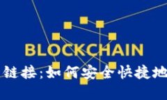 比特派苹果下载链接：如何安全快捷地获取比特