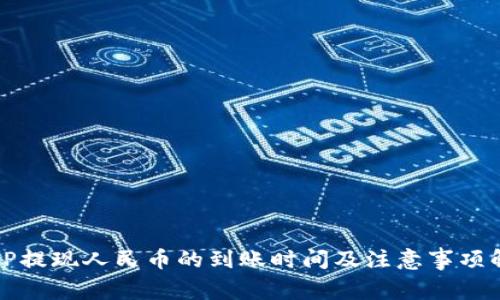 BitP提现人民币的到账时间及注意事项解析