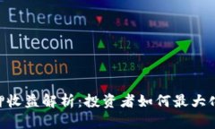 ETH 2.0质押收益解析：投资者如何最大化他们的回