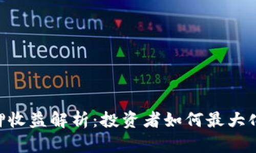 ETH 2.0质押收益解析：投资者如何最大化他们的回报