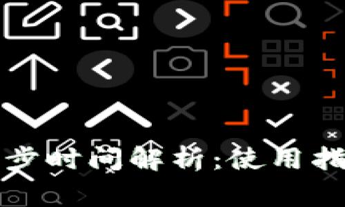 比特派钱包同步时间解析：使用指南与常见问题