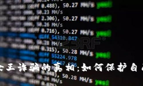 揭开加密货币女王诈骗的真相：如何保护自己免受网络欺诈