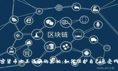 揭开加密货币女王诈骗的真相：如何保护自己免