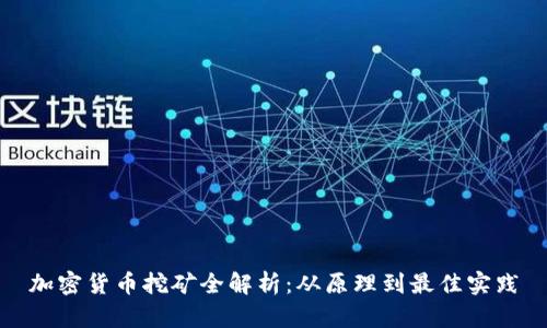 加密货币挖矿全解析：从原理到最佳实践