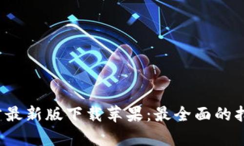 Bitp 官方最新版下载苹果：最全面的指南与技巧