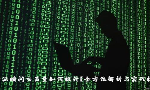 b特派瞬间交易量如何提升？全方位解析与实战技巧